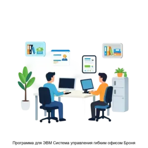 Купить Программа для ЭВМ Система управления гибким офисом Броня - ARPP-24805 из реестра по лучшей цене