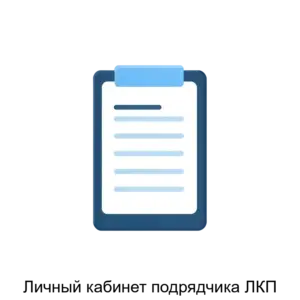 Купить Личный кабинет подрядчика ЛКП - ARPP-24245 из реестра по лучшей цене