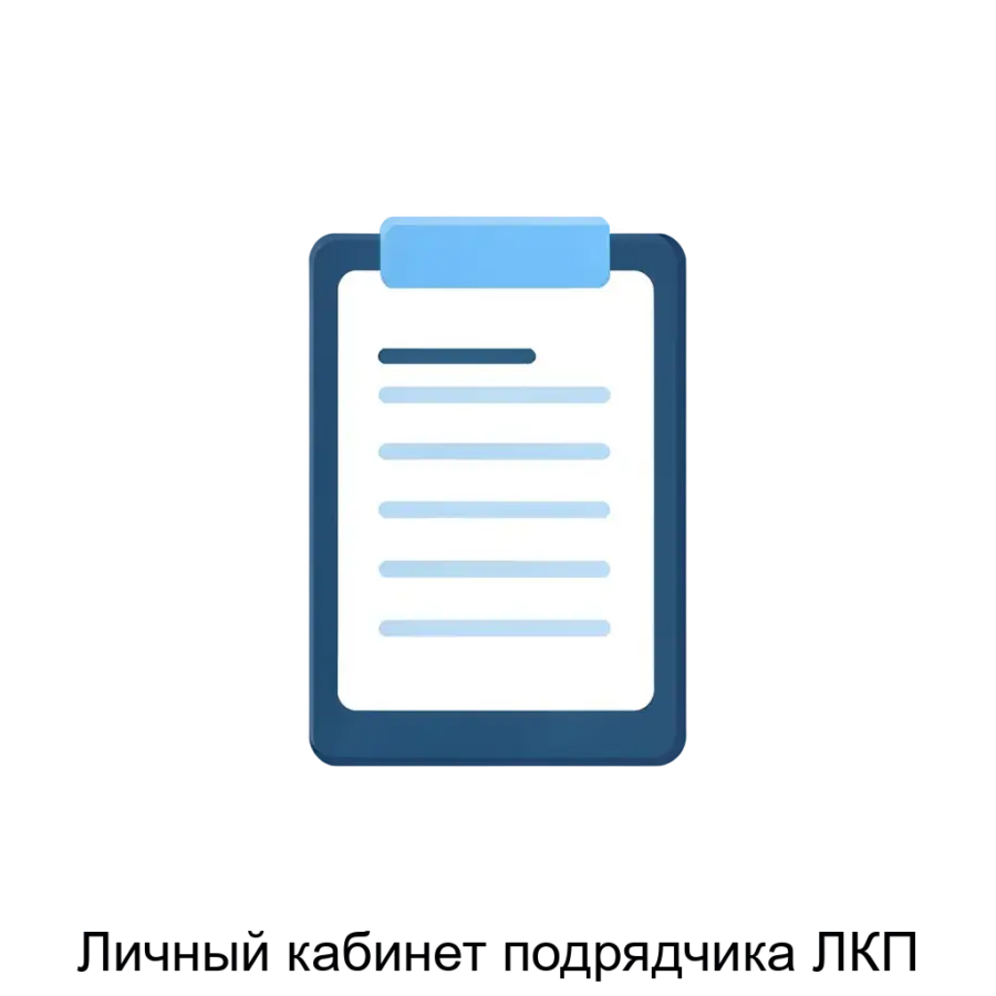 Личный кабинет подрядчика ЛКП — Веб-приложение для строительных подрядчиков, которое позволяет передавать информацию о выполненных работах, запрашивать авансы.