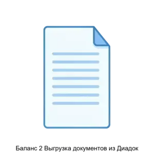 Купить Баланс 2 Выгрузка документов из Диадок - ARPP-25376 из реестра по лучшей цене