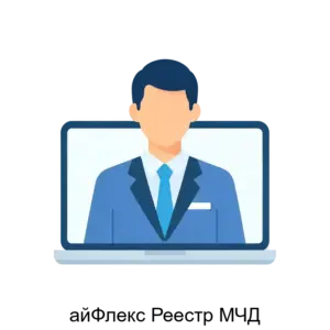 Купить айФлекс Реестр МЧД - ARPP-25129 из реестра по лучшей цене