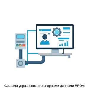 Купить Система управления инженерными данными RPDM - ARPP-25467 из реестра по лучшей цене