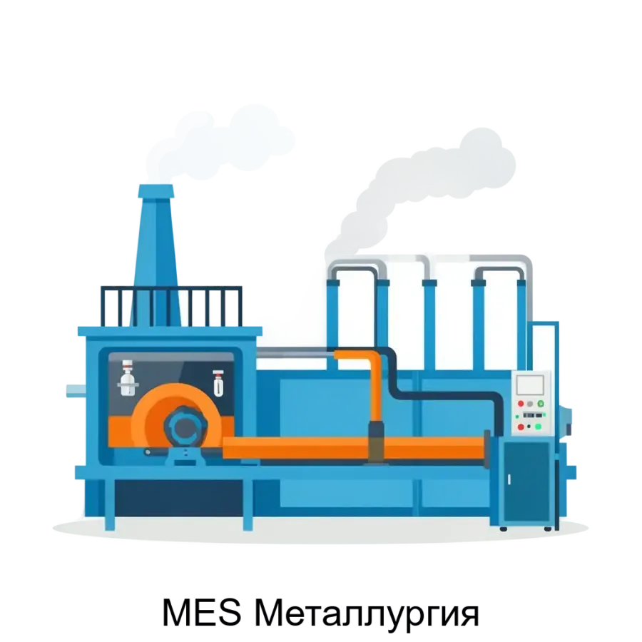 ПО «MES Металлургия» предназначено для автоматизации процессов управления и оптимизации производственной деятельности в металлургической отрасли.