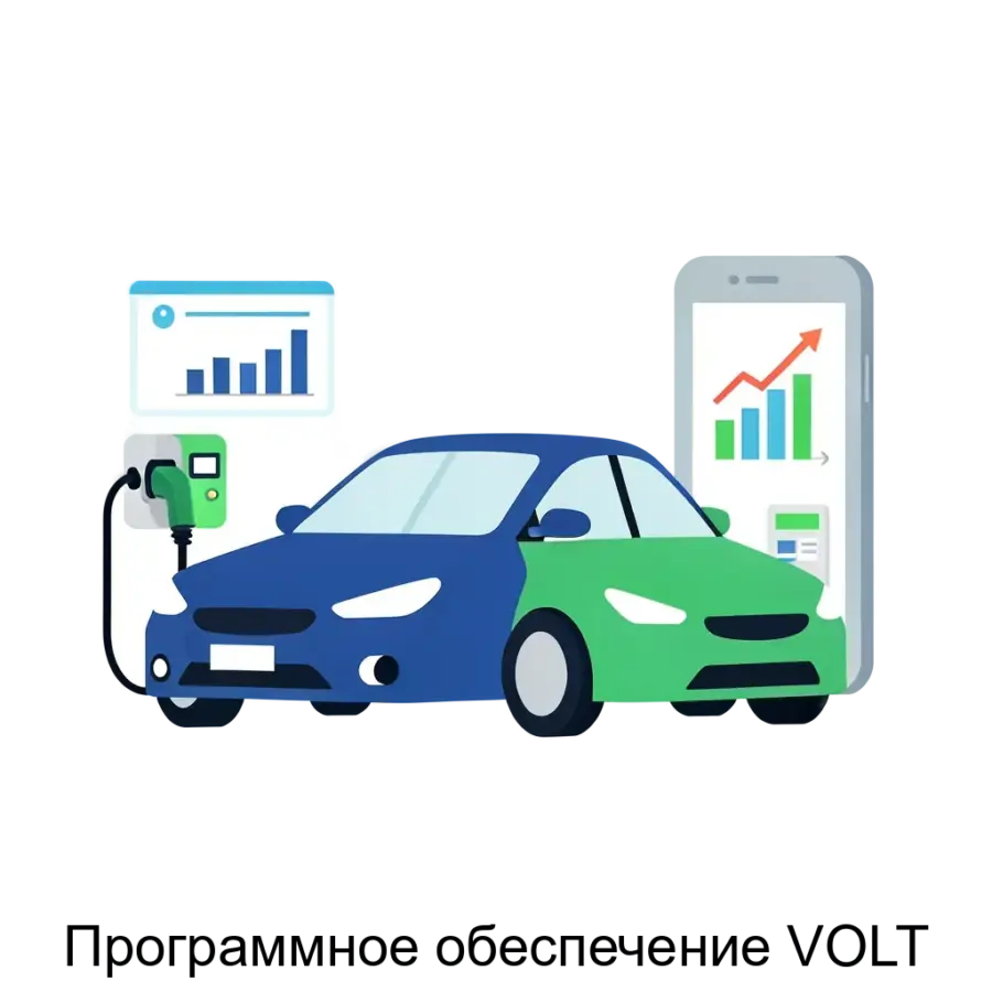 Программное обеспечение VOLT — ПО VOLT — это программное обеспечение для управления и коммерциализации зарядных станций для электромобилей. Основная задача: управление зарядкой электромобилей с аналитикой.