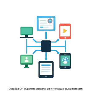Купить Энербас СУП Система управления интеграционными потоками - ARPP-24367 из реестра по лучшей цене