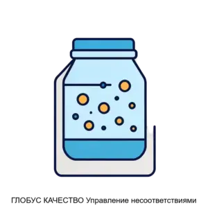 Купить ГЛОБУС КАЧЕСТВО Управление несоответствиями - ARPP-25614 из реестра по лучшей цене