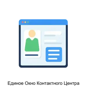 Купить Единое Окно Контактного Центра - ARPP-25631 из реестра по лучшей цене