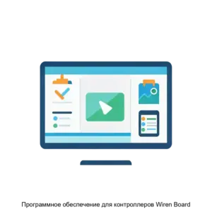 Купить Программное обеспечение для контроллеров Wiren Board - ARPP-25630 из реестра по лучшей цене