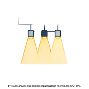 Купить Функциональное ПО для преобразователя протоколов CAN DALI - ARPP-24819 из реестра по лучшей цене