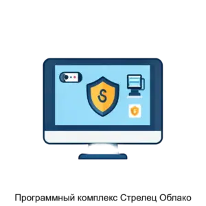 Купить Программный комплекс Стрелец Облако - ARPP-25413 из реестра по лучшей цене