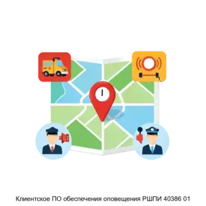 Купить Клиентское ПО обеспечения оповещения РШПИ 40386 01 - ARPP-24864 из реестра по лучшей цене