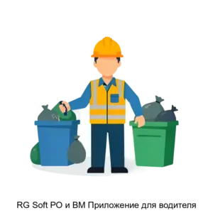 Купить RG Soft РО и ВМ Приложение для водителя - ARPP-24152 из реестра по лучшей цене