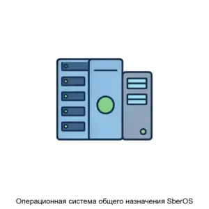 Купить Операционная система общего назначения SberOS - ARPP-24950 из реестра по лучшей цене