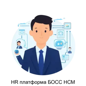 Купить HR платформа БОСС НСМ - ARPP-25563 из реестра по лучшей цене
