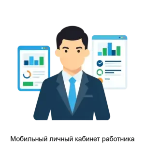 Купить Мобильный личный кабинет работника - ARPP-25419 из реестра по лучшей цене