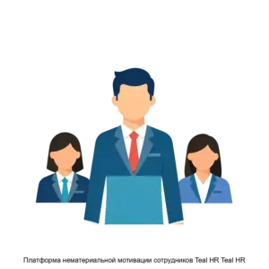 Купить Платформа нематериальной мотивации сотрудников Teal HR Teal HR - ARPP-24770 из реестра по лучшей цене
