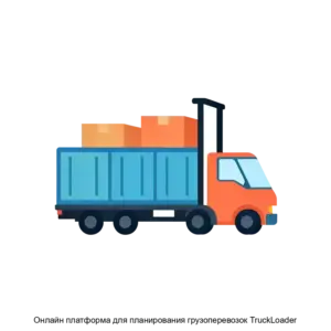 Купить Онлайн платформа для планирования грузоперевозок TruckLoader - ARPP-24385 из реестра по лучшей цене