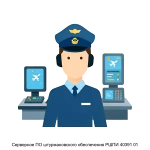 Купить Серверное ПО штурмановского обеспечения РШПИ 40391 01 - ARPP-24861 из реестра по лучшей цене