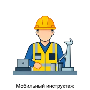 Купить Мобильный инструктаж - ARPP-24253 из реестра по лучшей цене