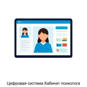 Купить Цифровая система Кабинет психолога - ARPP-25283 из реестра по лучшей цене
