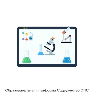 Купить Образовательная платформа Содружество ОПС - ARPP-24648 из реестра по лучшей цене