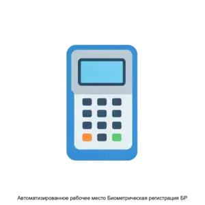 Купить Автоматизированное рабочее место Биометрическая регистрация БР - ARPP-25642 из реестра по лучшей цене