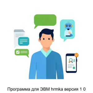 Купить Программа для ЭВМ hrmka версия 1 0 - ARPP-25407 из реестра по лучшей цене