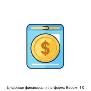 Купить Цифровая финансовая платформа Версия 1 0 - ARPP-25030 из реестра по лучшей цене
