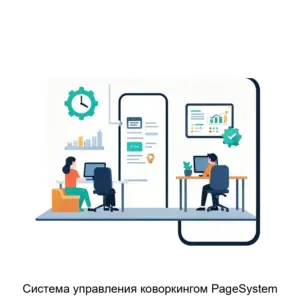 Купить Система управления коворкингом PageSystem - ARPP-25557 из реестра по лучшей цене