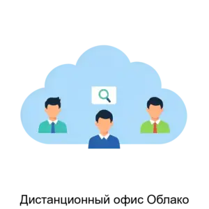 Купить Дистанционный офис Облако - ARPP-24949 из реестра по лучшей цене