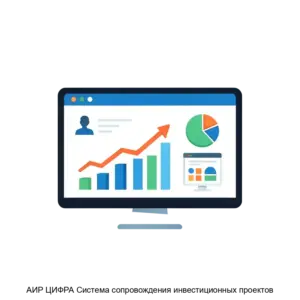 Купить АИР ЦИФРА Система сопровождения инвестиционных проектов - ARPP-24158 из реестра по лучшей цене