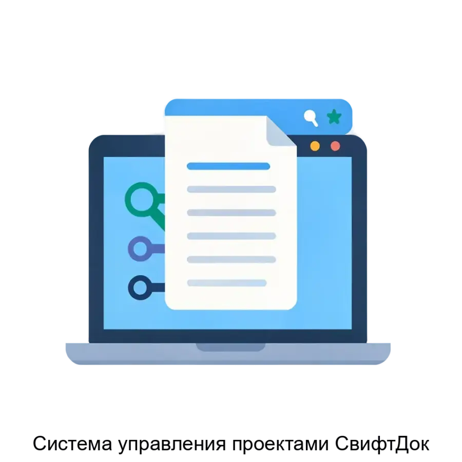 Программа для ЭВМ «Система управления проектами СвифтДок» - решение на платформе ТУРБО X, которое предназначено для конечного потребителя. Основная задача: управление проектами и документацией онлайн.