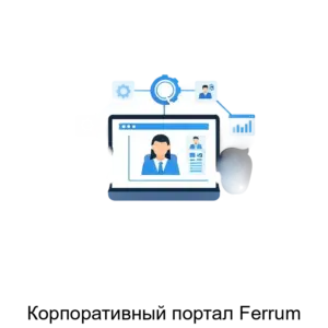 Купить Корпоративный портал Ferrum - ARPP-24781 из реестра по лучшей цене