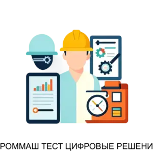 Купить ПРОММАШ ТЕСТ ЦИФРОВЫЕ РЕШЕНИЯ - ARPP-25381 из реестра по лучшей цене
