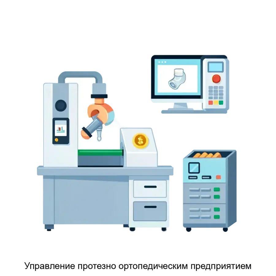 Управление протезно ортопедическим предприятием — Программное обеспечение «Управление протезно-ортопедическим предприятием» предназначено для комплексной автоматизации деятельности предприятий.
