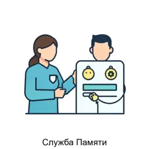 Купить Служба Памяти - ARPP-25558 из реестра по лучшей цене