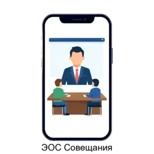 Купить ЭОС Совещания - ARPP-24436 из реестра по лучшей цене