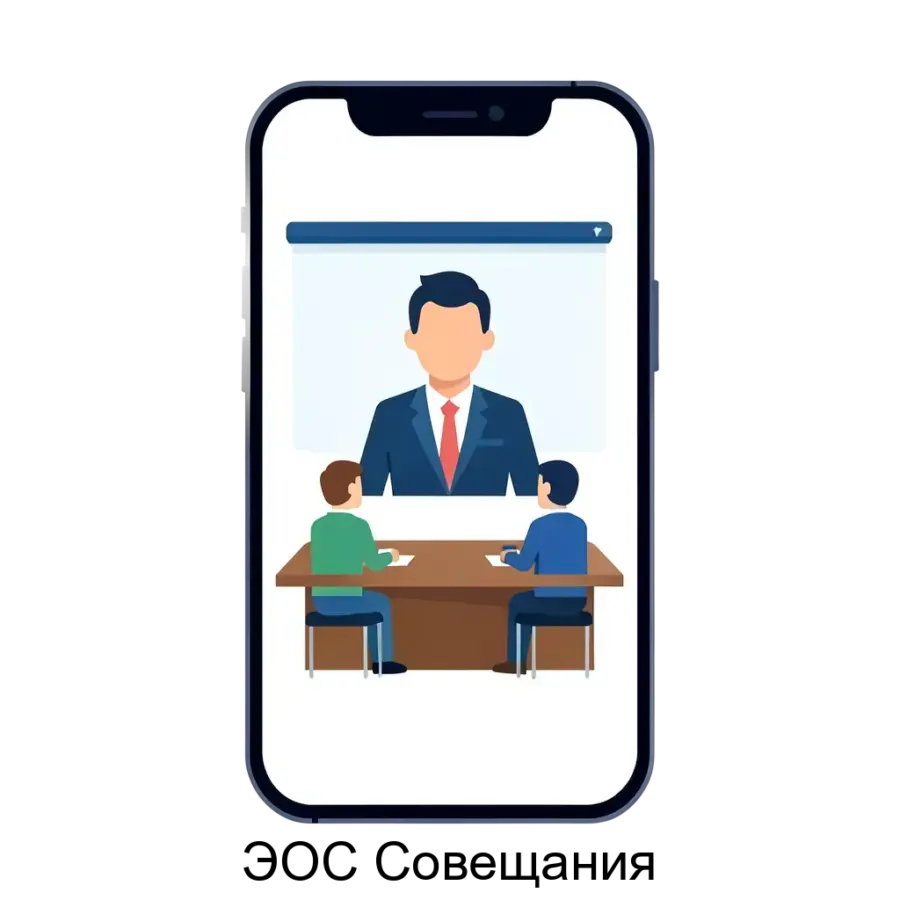 «ЭОС Совещания» обеспечивает возможность пользователю, находящемуся вне локальной сети его организации, работать на мобильном устройстве под управлением Android с записями о совещаниях.