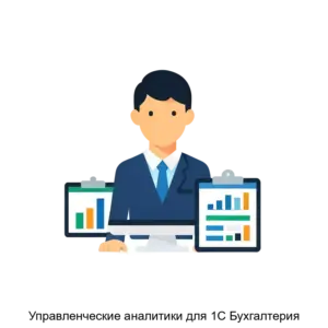 Купить Управленческие аналитики для 1С Бухгалтерия - ARPP-24169 из реестра по лучшей цене