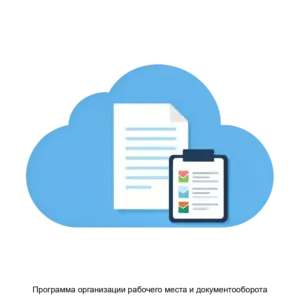 Купить Программа организации рабочего места и документооборота - ARPP-24127 из реестра по лучшей цене