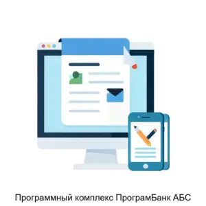 Купить Программный комплекс ПрограмБанк АБС - ARPP-25560 из реестра по лучшей цене