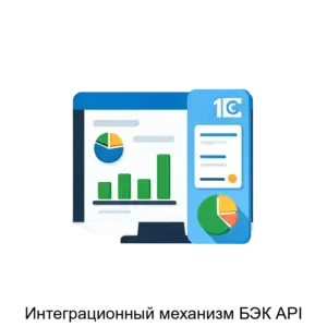 Купить Интеграционный механизм БЭК API - ARPP-24878 из реестра по лучшей цене