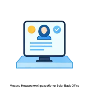 Купить Модуль Независимой разработки Solar Back Office - ARPP-25395 из реестра по лучшей цене
