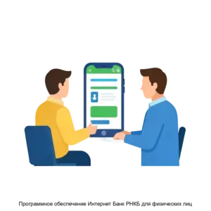 Купить Программное обеспечение Интернет Банк РНКБ для физических лиц - ARPP-25145 из реестра по лучшей цене