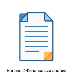 Купить Баланс 2 Финансовый анализ - ARPP-24774 из реестра по лучшей цене