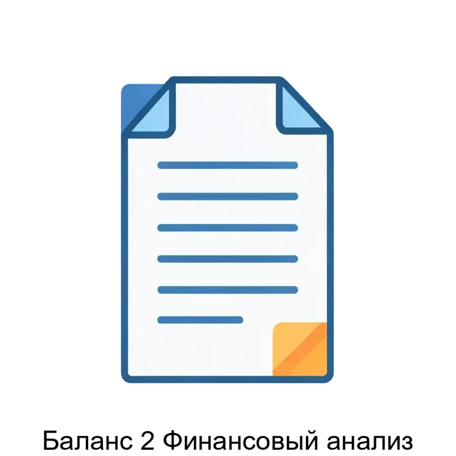 Баланс 2 Финансовый анализ — Этот инструмент предназначен для анализа финансовой отчетности и оценки рисков проведения выездных проверок налоговыми органами. Основная задача: автоматизированный анализ рисков отчетности.