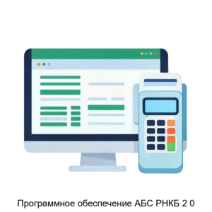 Купить Программное обеспечение АБС РНКБ 2 0 - ARPP-24855 из реестра по лучшей цене