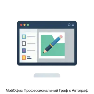 Купить МойОфис Профессиональный Граф с Автограф - ARPP-24565 из реестра по лучшей цене