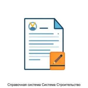 Купить Справочная система Система Строительство - ARPP-25193 из реестра по лучшей цене