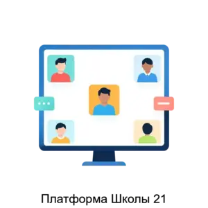 Купить Платформа Школы 21 - ARPP-25359 из реестра по лучшей цене